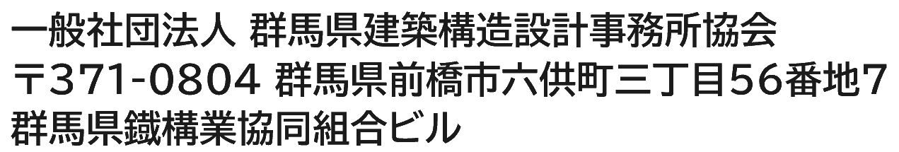 一般社団法人 群馬県建築構造設計事務所協会 〒370-0052 群馬県高崎市旭町44-2 旭町ビル508